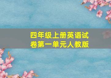 四年级上册英语试卷第一单元人教版