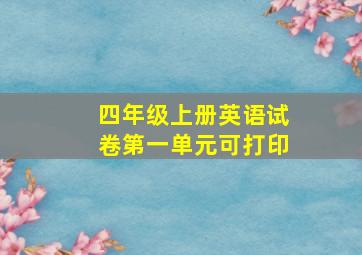 四年级上册英语试卷第一单元可打印