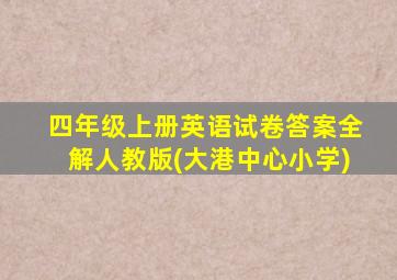 四年级上册英语试卷答案全解人教版(大港中心小学)