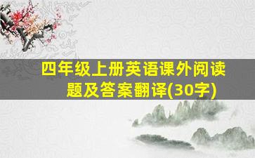 四年级上册英语课外阅读题及答案翻译(30字)