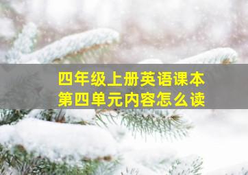 四年级上册英语课本第四单元内容怎么读