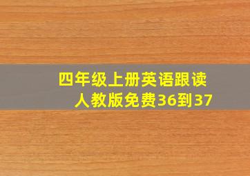 四年级上册英语跟读人教版免费36到37