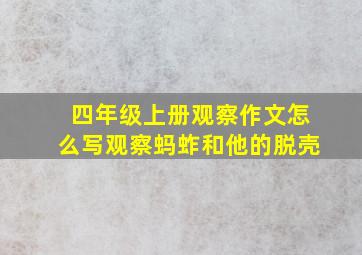 四年级上册观察作文怎么写观察蚂蚱和他的脱壳