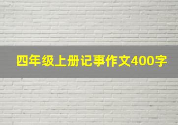 四年级上册记事作文400字