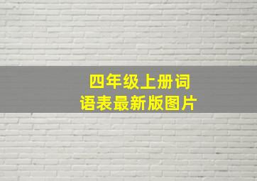 四年级上册词语表最新版图片