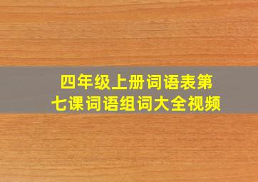 四年级上册词语表第七课词语组词大全视频