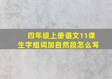 四年级上册语文11课生字组词加自然段怎么写