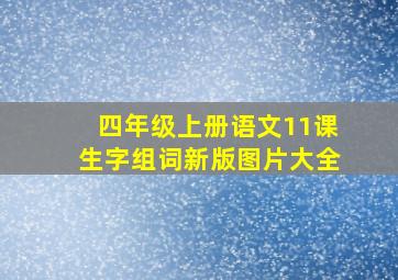 四年级上册语文11课生字组词新版图片大全