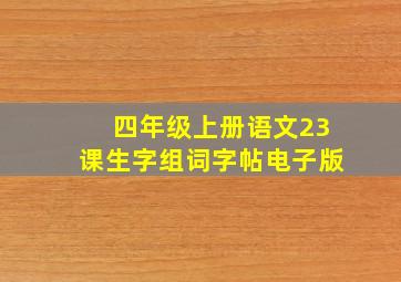 四年级上册语文23课生字组词字帖电子版