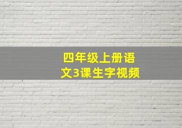 四年级上册语文3课生字视频