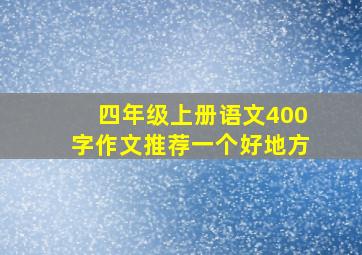 四年级上册语文400字作文推荐一个好地方