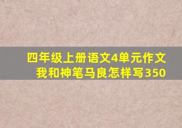 四年级上册语文4单元作文我和神笔马良怎样写350