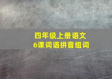 四年级上册语文6课词语拼音组词