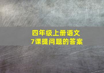 四年级上册语文7课提问题的答案