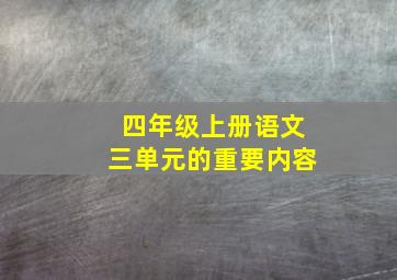 四年级上册语文三单元的重要内容