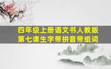 四年级上册语文书人教版第七课生字带拼音带组词