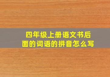 四年级上册语文书后面的词语的拼音怎么写