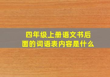 四年级上册语文书后面的词语表内容是什么