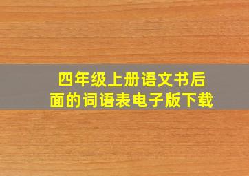 四年级上册语文书后面的词语表电子版下载