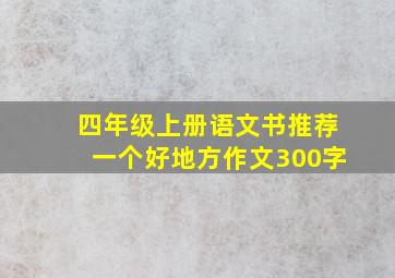 四年级上册语文书推荐一个好地方作文300字