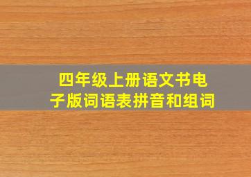 四年级上册语文书电子版词语表拼音和组词