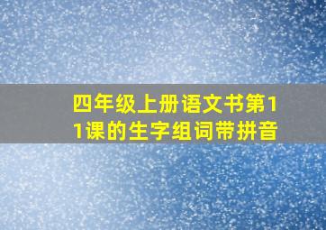 四年级上册语文书第11课的生字组词带拼音