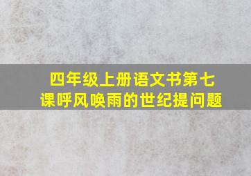 四年级上册语文书第七课呼风唤雨的世纪提问题