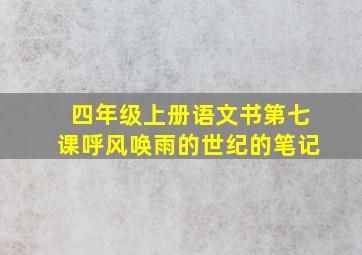 四年级上册语文书第七课呼风唤雨的世纪的笔记