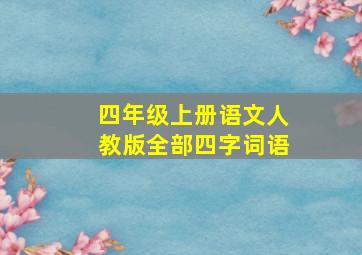 四年级上册语文人教版全部四字词语