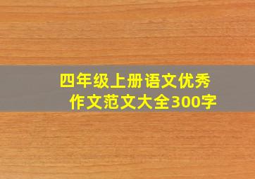 四年级上册语文优秀作文范文大全300字