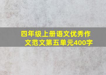 四年级上册语文优秀作文范文第五单元400字