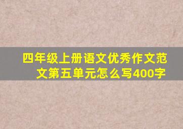 四年级上册语文优秀作文范文第五单元怎么写400字