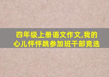 四年级上册语文作文,我的心儿怦怦跳参加班干部竞选