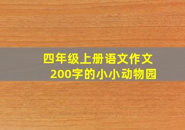 四年级上册语文作文200字的小小动物园