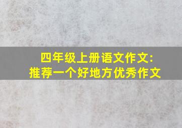 四年级上册语文作文:推荐一个好地方优秀作文