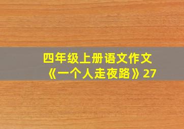 四年级上册语文作文《一个人走夜路》27