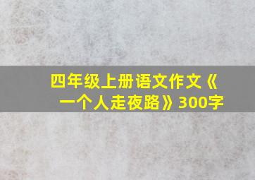 四年级上册语文作文《一个人走夜路》300字