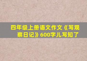 四年级上册语文作文《写观察日记》600字儿写知了