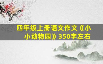 四年级上册语文作文《小小动物园》350字左右