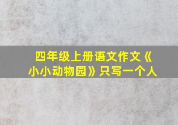 四年级上册语文作文《小小动物园》只写一个人