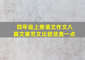 四年级上册语文作文八篇文章范文比较优美一点