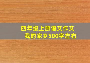 四年级上册语文作文我的家乡500字左右