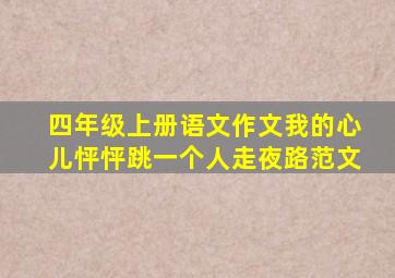 四年级上册语文作文我的心儿怦怦跳一个人走夜路范文