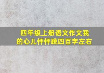 四年级上册语文作文我的心儿怦怦跳四百字左右