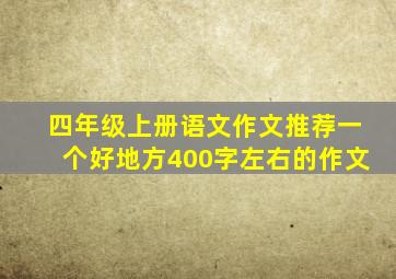 四年级上册语文作文推荐一个好地方400字左右的作文