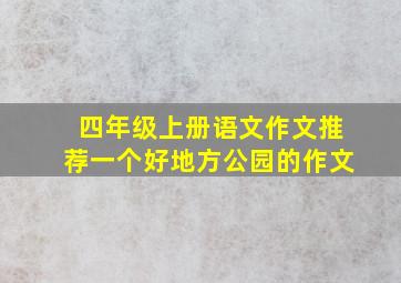 四年级上册语文作文推荐一个好地方公园的作文