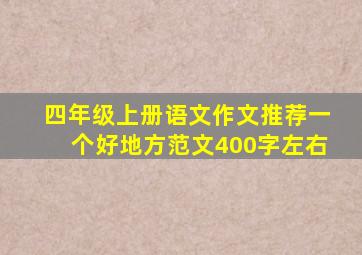 四年级上册语文作文推荐一个好地方范文400字左右