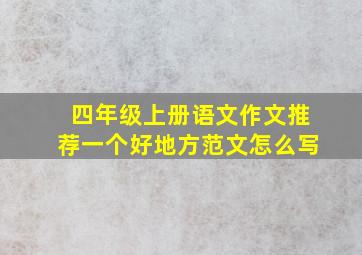 四年级上册语文作文推荐一个好地方范文怎么写