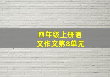 四年级上册语文作文第8单元