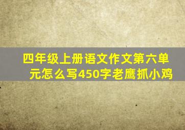 四年级上册语文作文第六单元怎么写450字老鹰抓小鸡